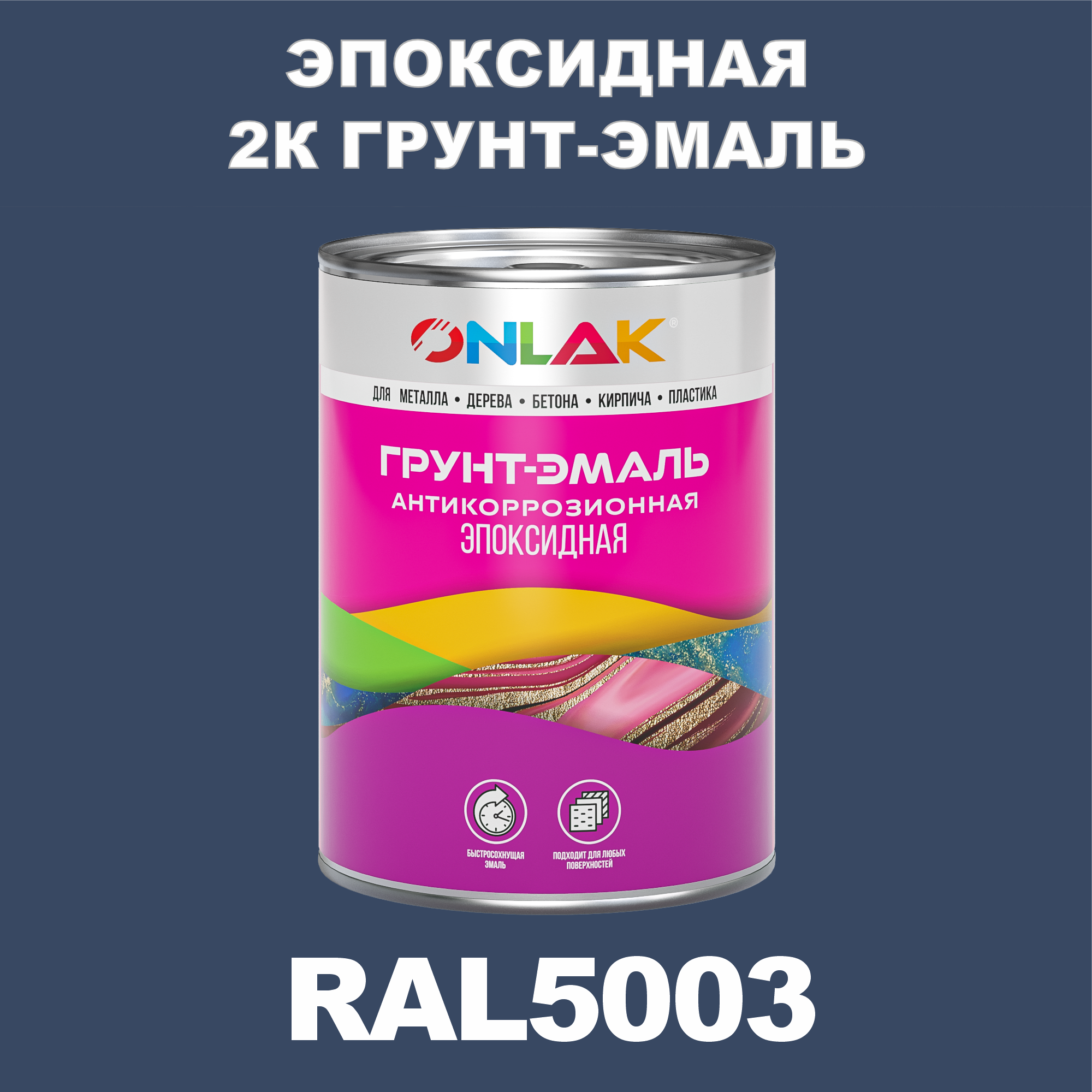 фото Грунт-эмаль onlak эпоксидная 2к ral5003 по металлу, ржавчине, дереву, бетону