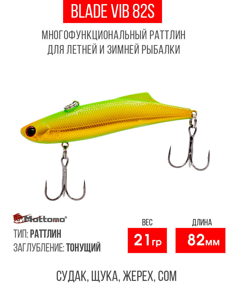 

Воблер для рыбалки Mottomo Blade VIB 82S 21g Gold Green приманка на щуку окуня, Зеленый;золотистый, Blade VIB 82S