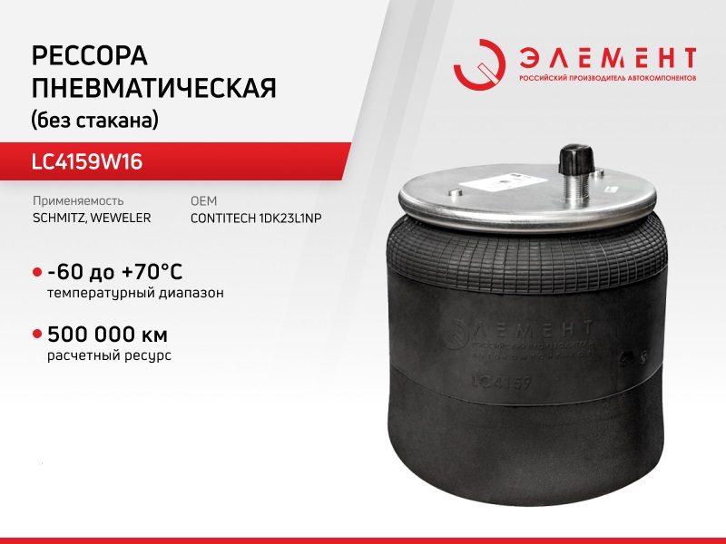 Рессора пневматическая Элемент для Schmitz LC4159W16 (1DK23L1NP) без стакана