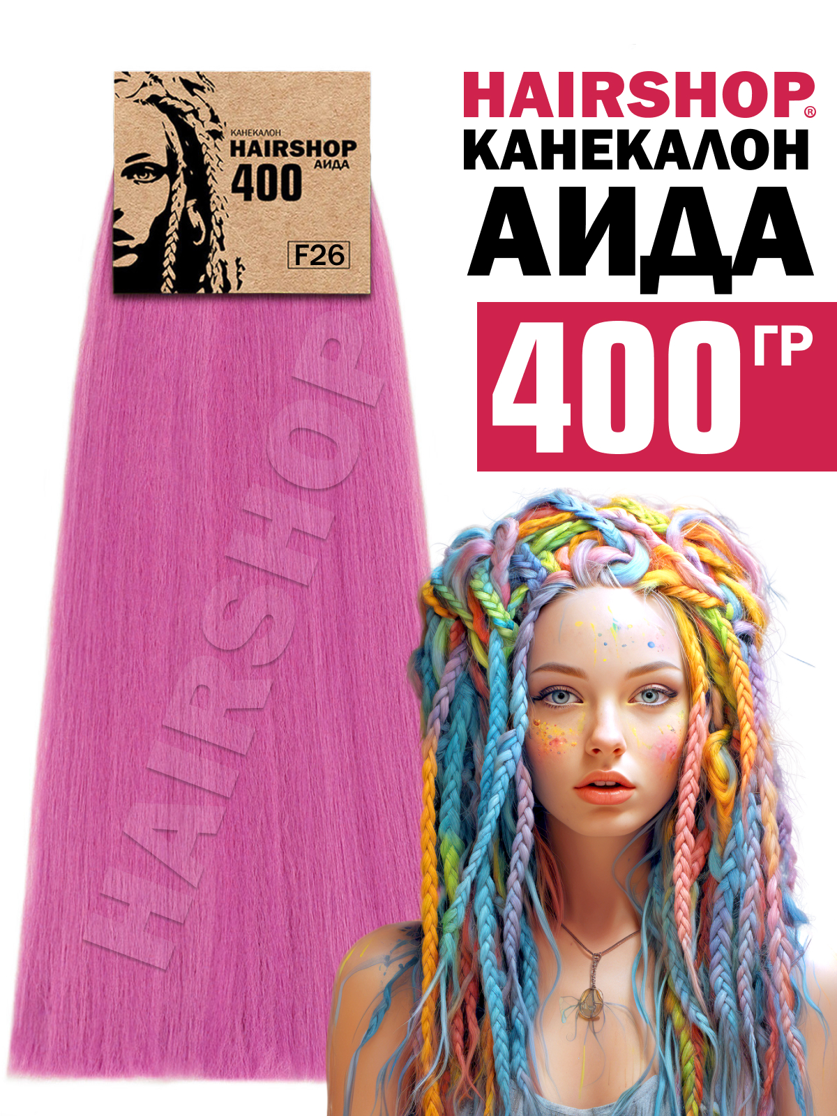 Канекалон Hairshop Аида цвет F26 Розово-фиолетовый 400г канекалон hairshop аида 400г 24т розовое дерево