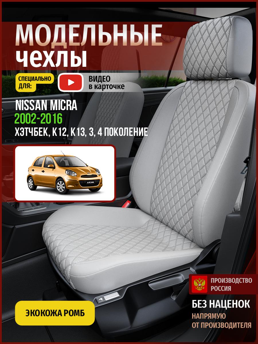 

Чехлы на сиденья Чехлы.ру для Ниссан Микра K12, K13 3, 4 хэтчбек 4718AV856FT экокожа ромб, Серый, 497