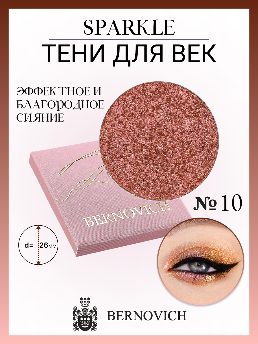 

Тени для век Bernovich X 10 Sparkle 1,5г New, X 10