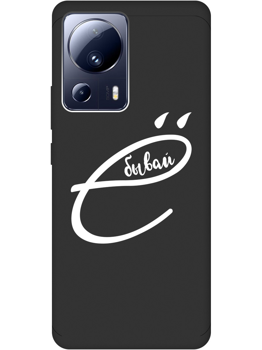 

Силиконовый чехол на Xiaomi 13 Lite с рисунком "В ё бывай" Soft Touch черный, 20000461