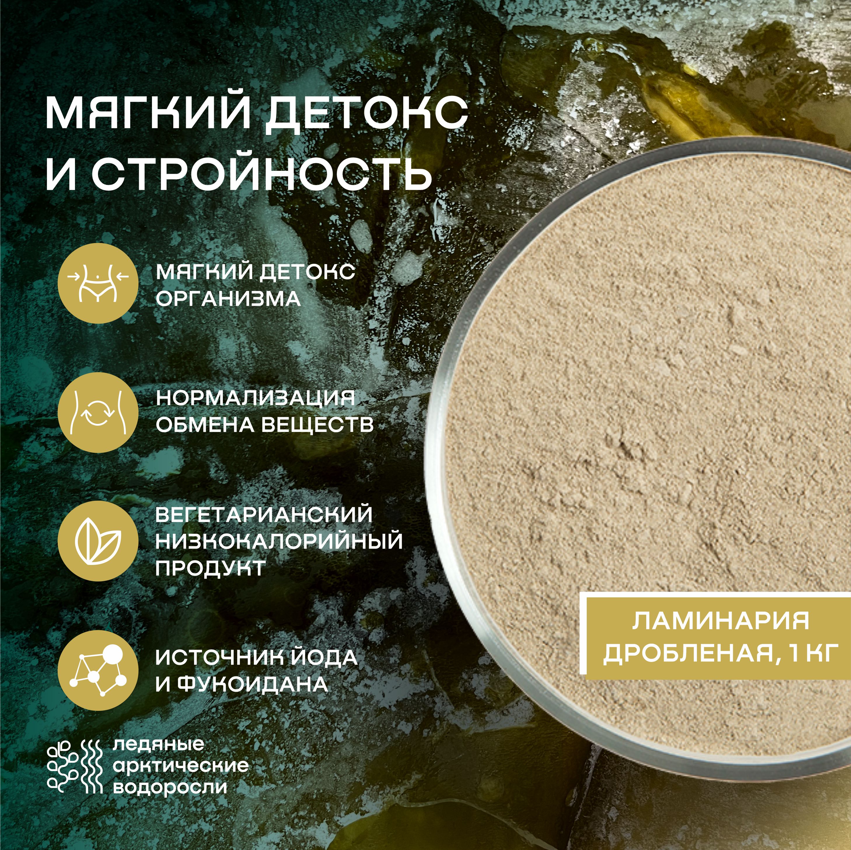 

Водоросли беломорские пищевые ламинария порошок - 1 кг