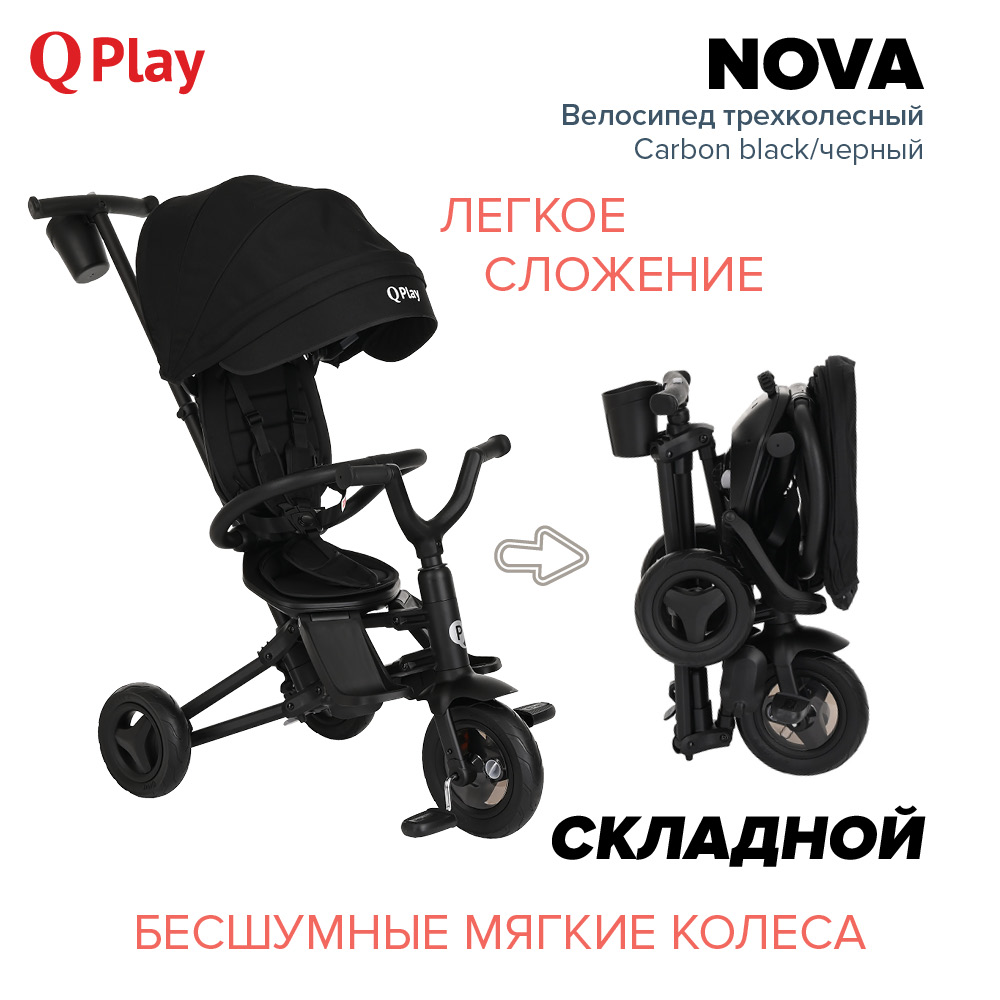 Велосипед трехколесный QPlay NOVA Carbon black/Черный