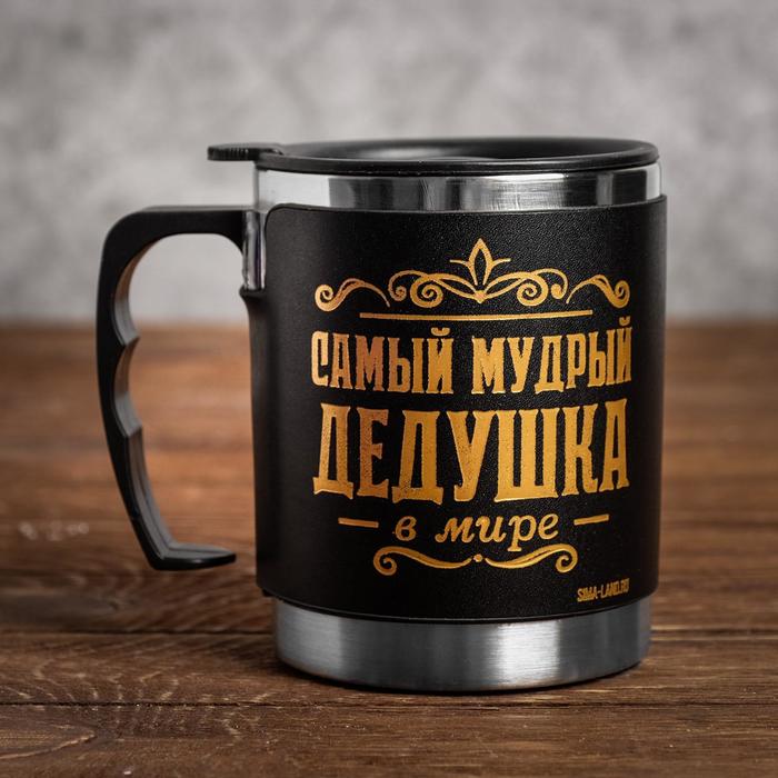 

Термокружка «Самый мудрый дедушка», 400 мл, сохраняет тепло 2 ч
