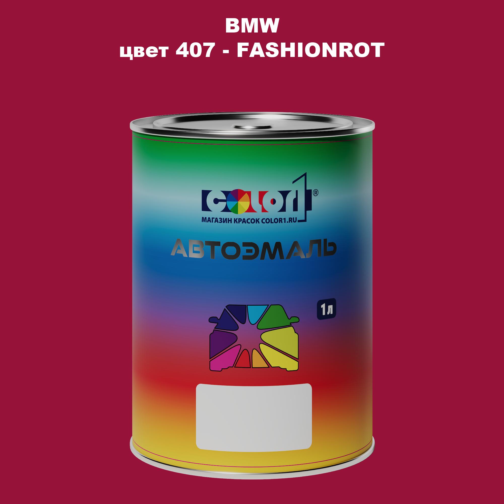 

Автомобильная краска COLOR1 для BMW, цвет 407 - FASHIONROT, Прозрачный