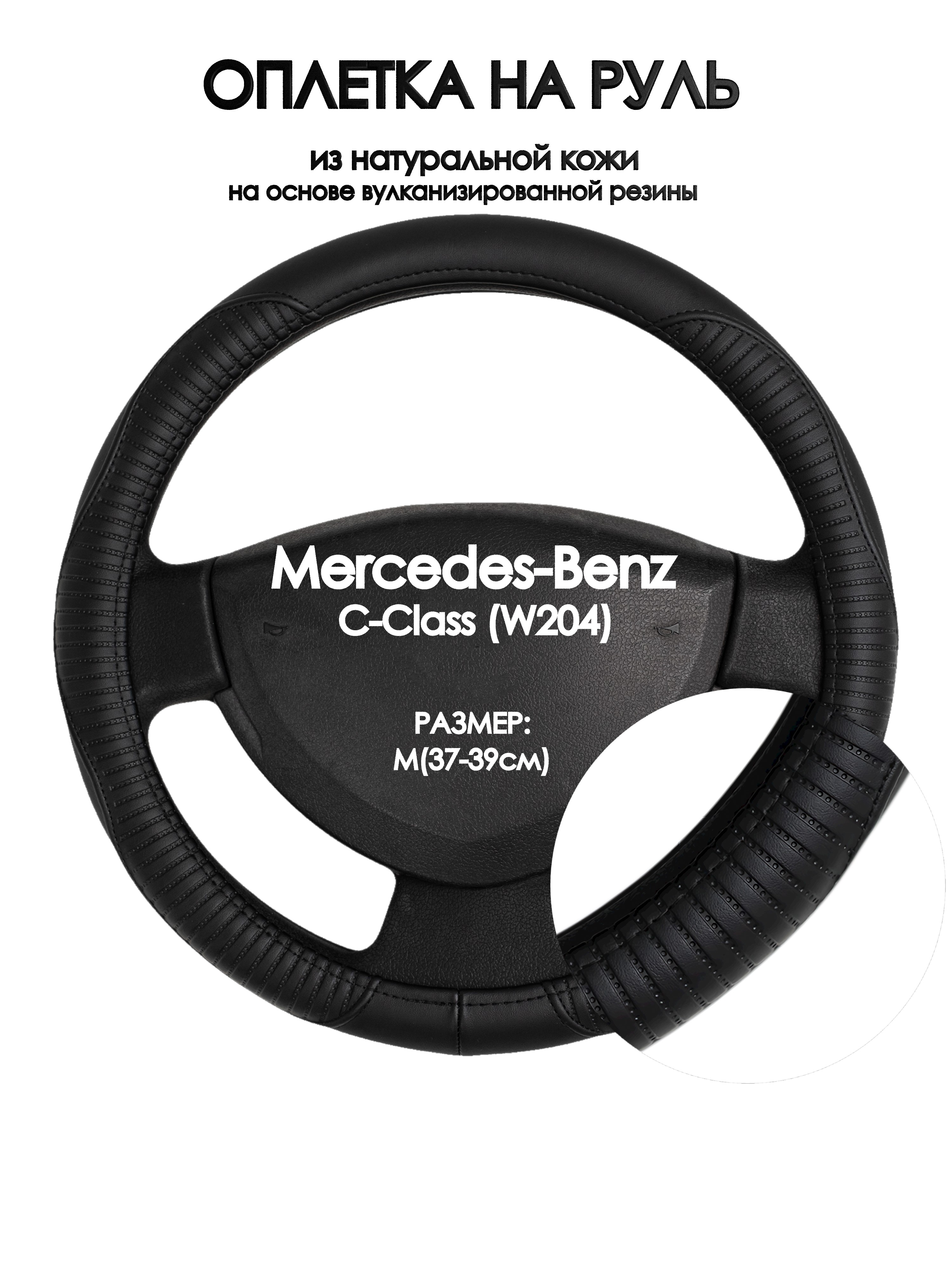 

Оплетка на руль Оплеточки Mercedes-Benz C-Class (W204) М(37-39см) 22, Черный, Mercedes-Benz C-Class (W204)