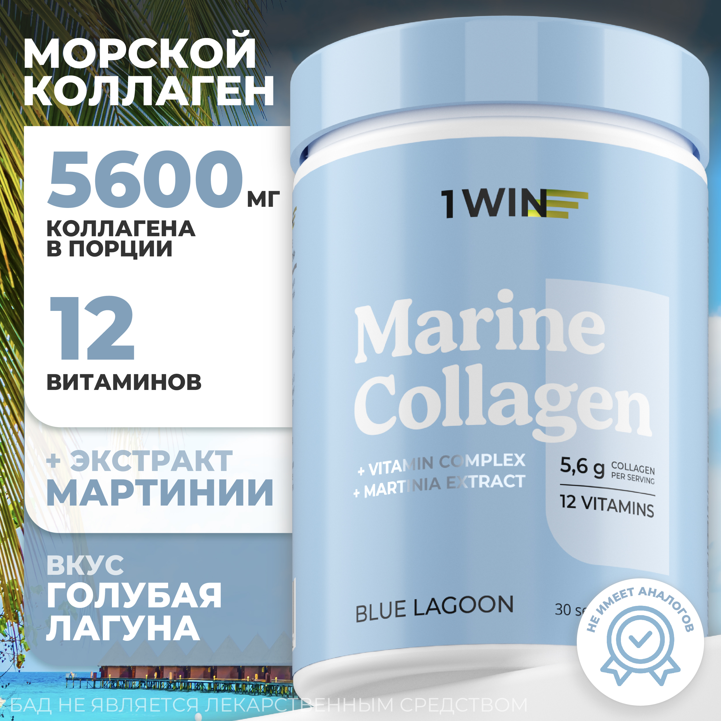 Коллаген морской 1WIN рыбный 2 типа с Экстрактом Мартинии вкус Голубая лагуна 30 порций 1260₽