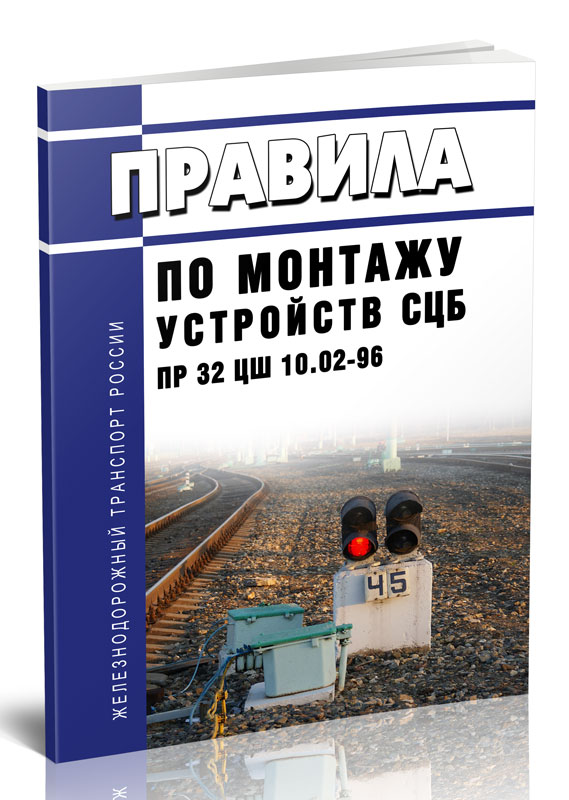 

Правила по монтажу устройств СЦБ ПР 32 ЦШ 10.02-96