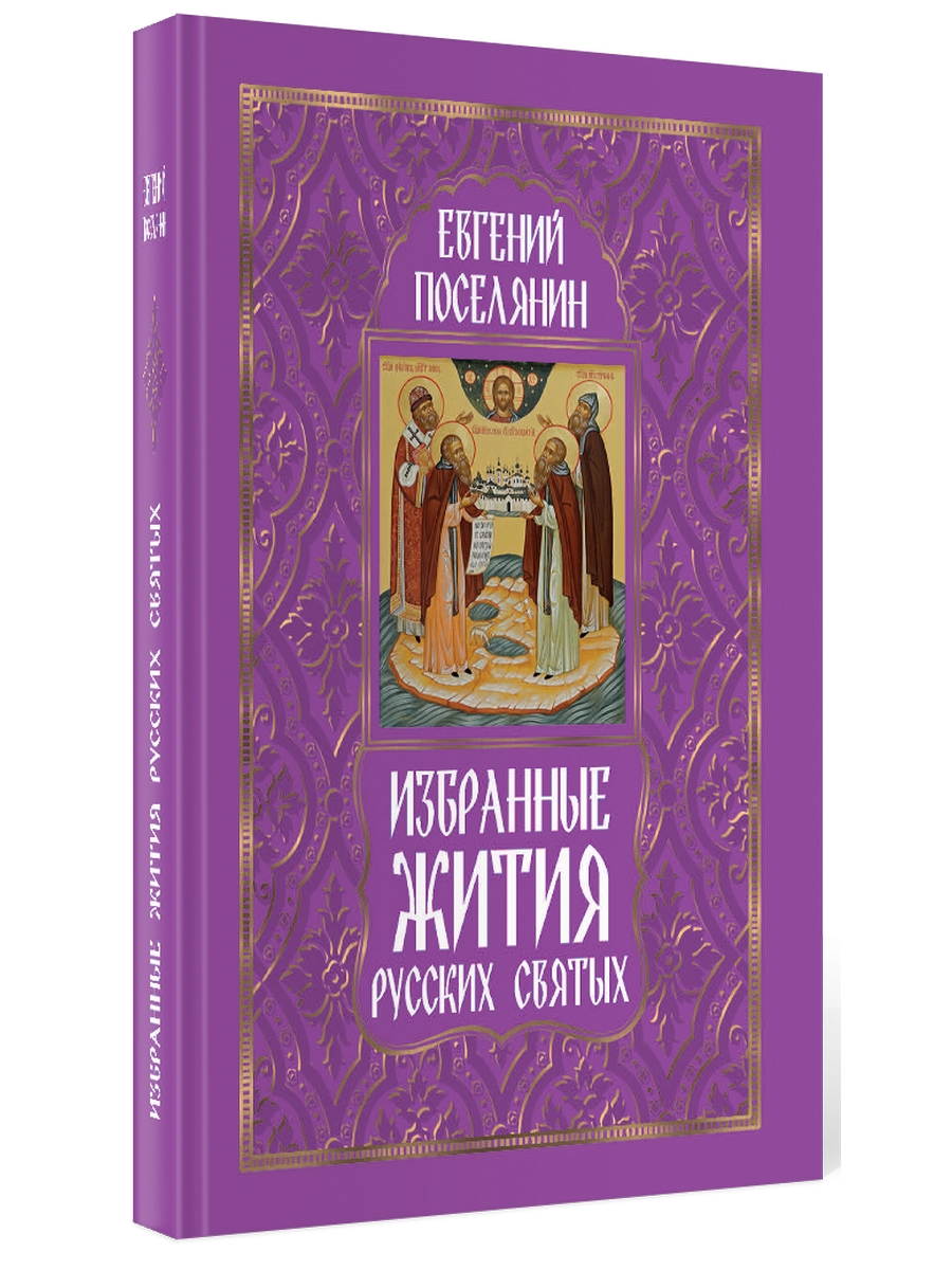 Книга Избранные жития русских святых 600012642352