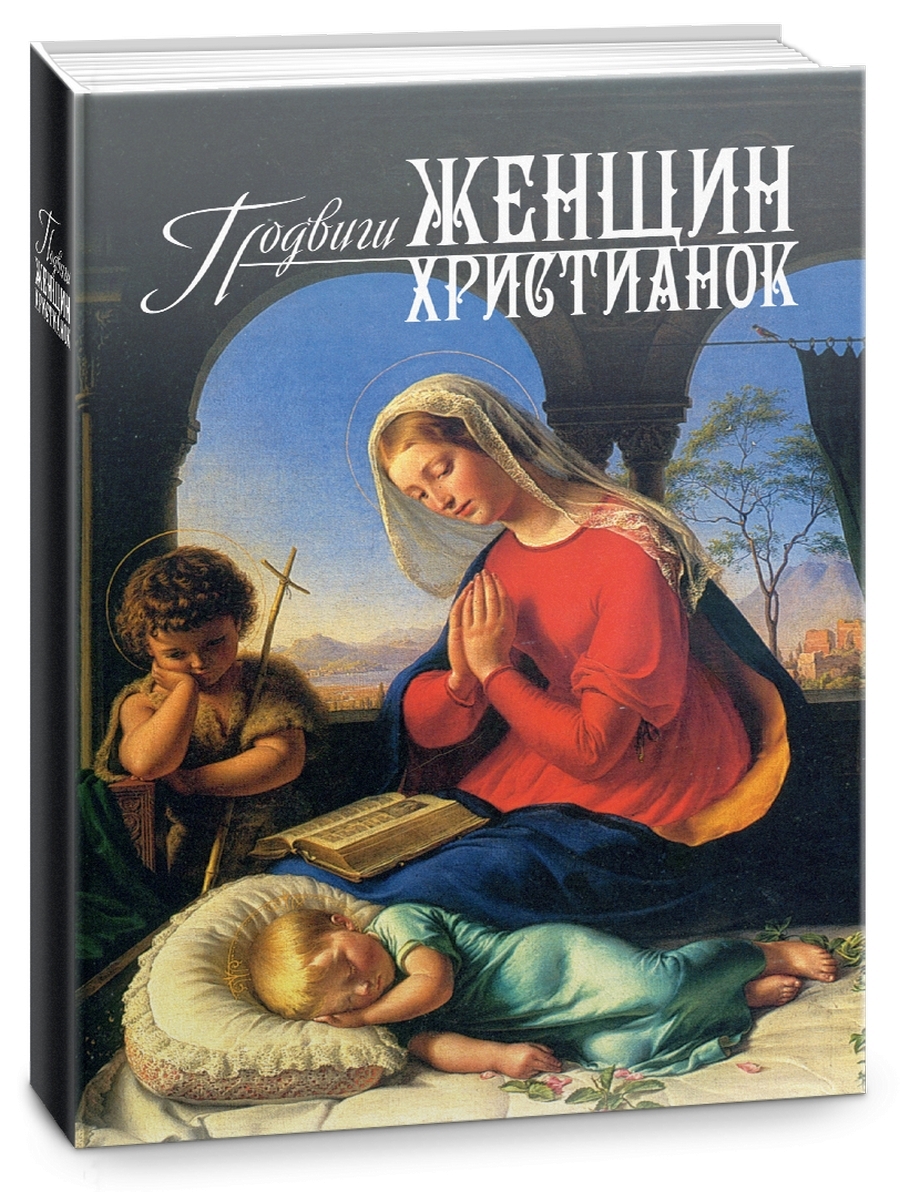 Книга Подвиги женщин-христианок 600012642353