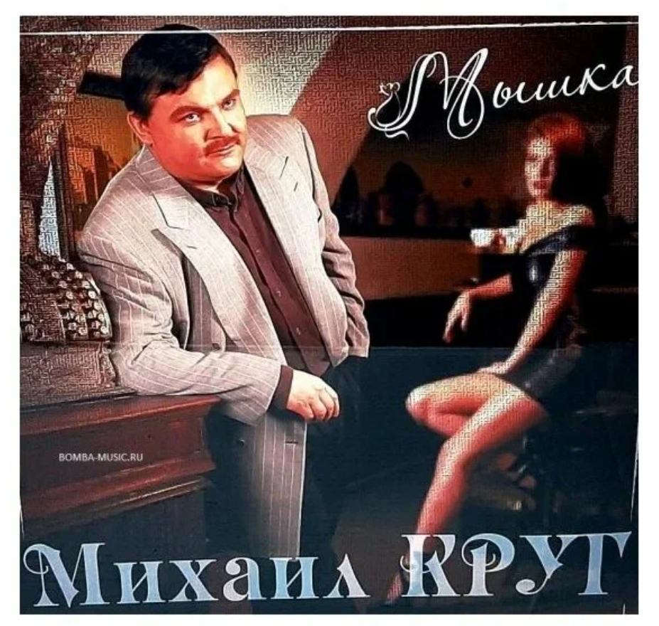 

Михаил Круг – Мышка. Coloured Red Vinyl + Водочку Пьем (Red Vinyl) (LP)