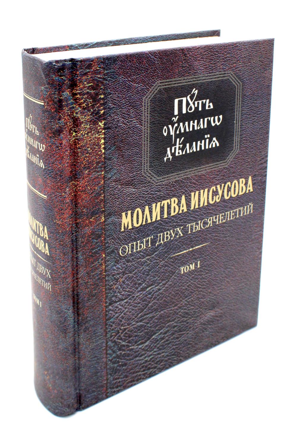 

Молитва Иисусова. Опыт двух тысячелетий. Том 1
