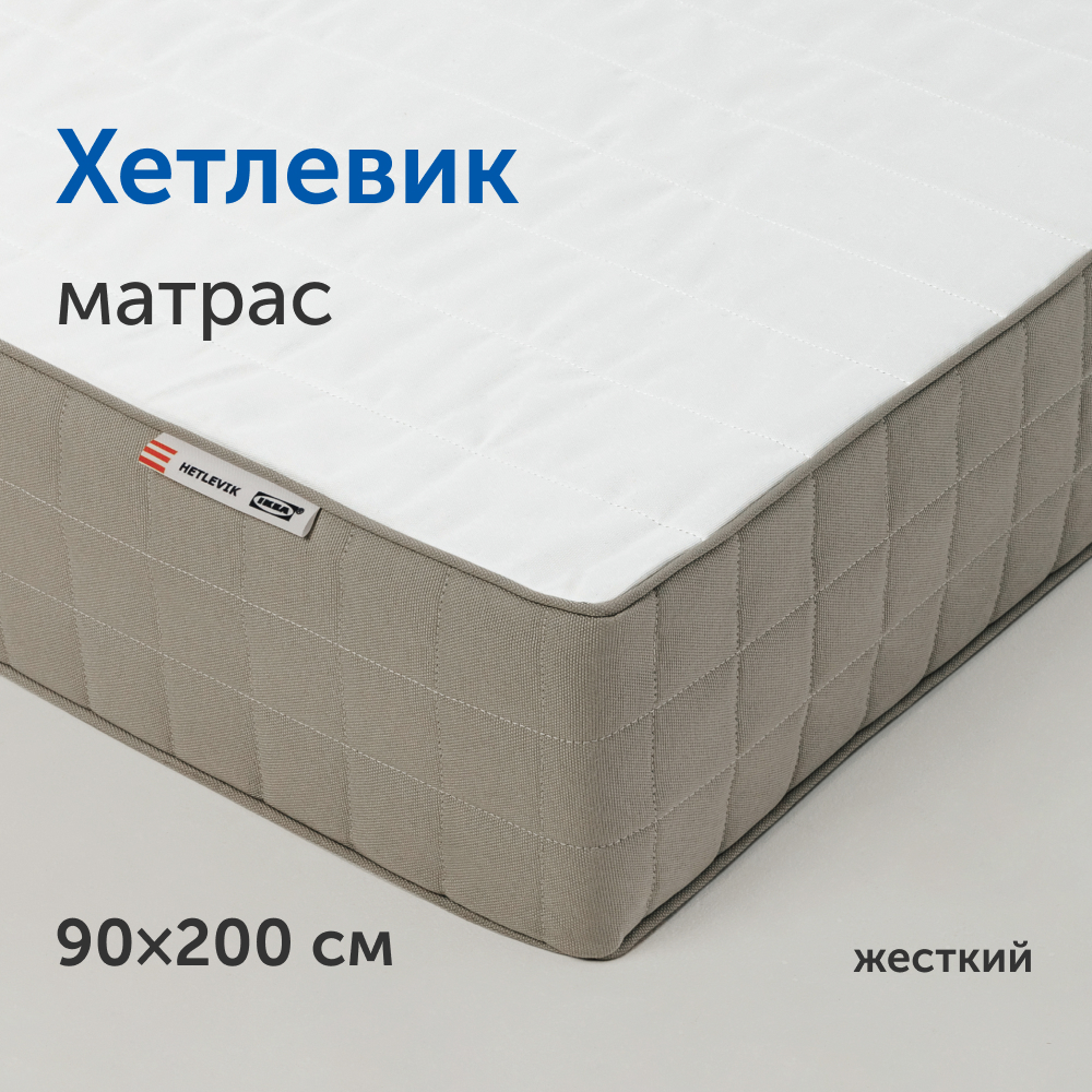 Матрас IKEA/ИКЕА Хетлевик, независимые пружины, 90х200 см