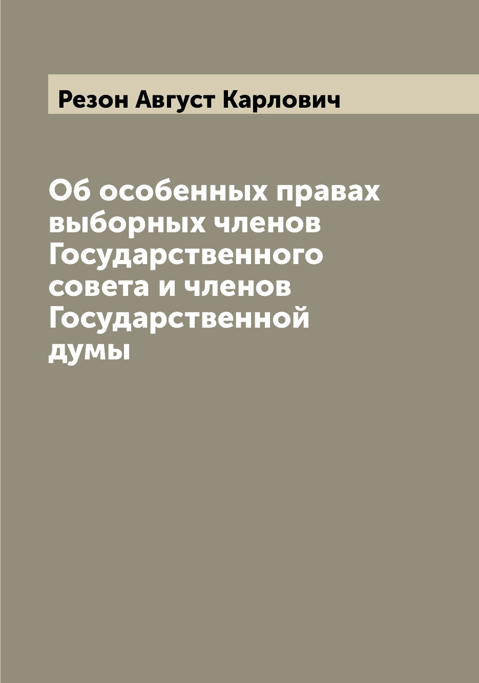 

Книга Об особенных правах выборных членов Государственного совета и членов Государствен...