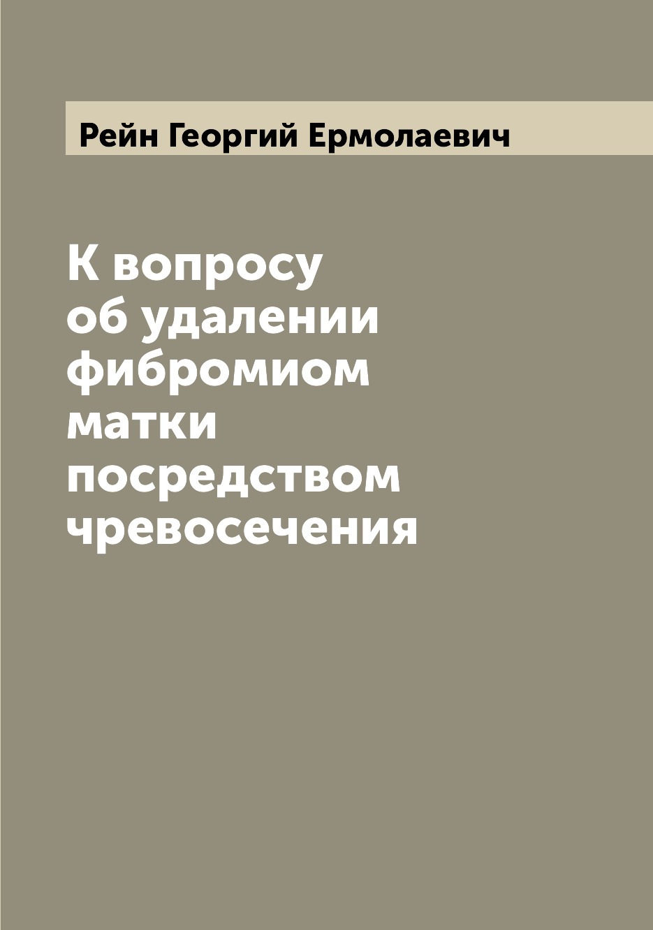 

Книга К вопросу об удалении фибромиом матки посредством чревосечения