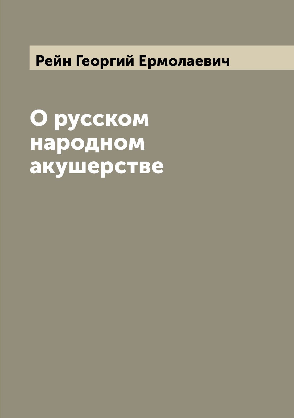 

Книга О русском народном акушерстве