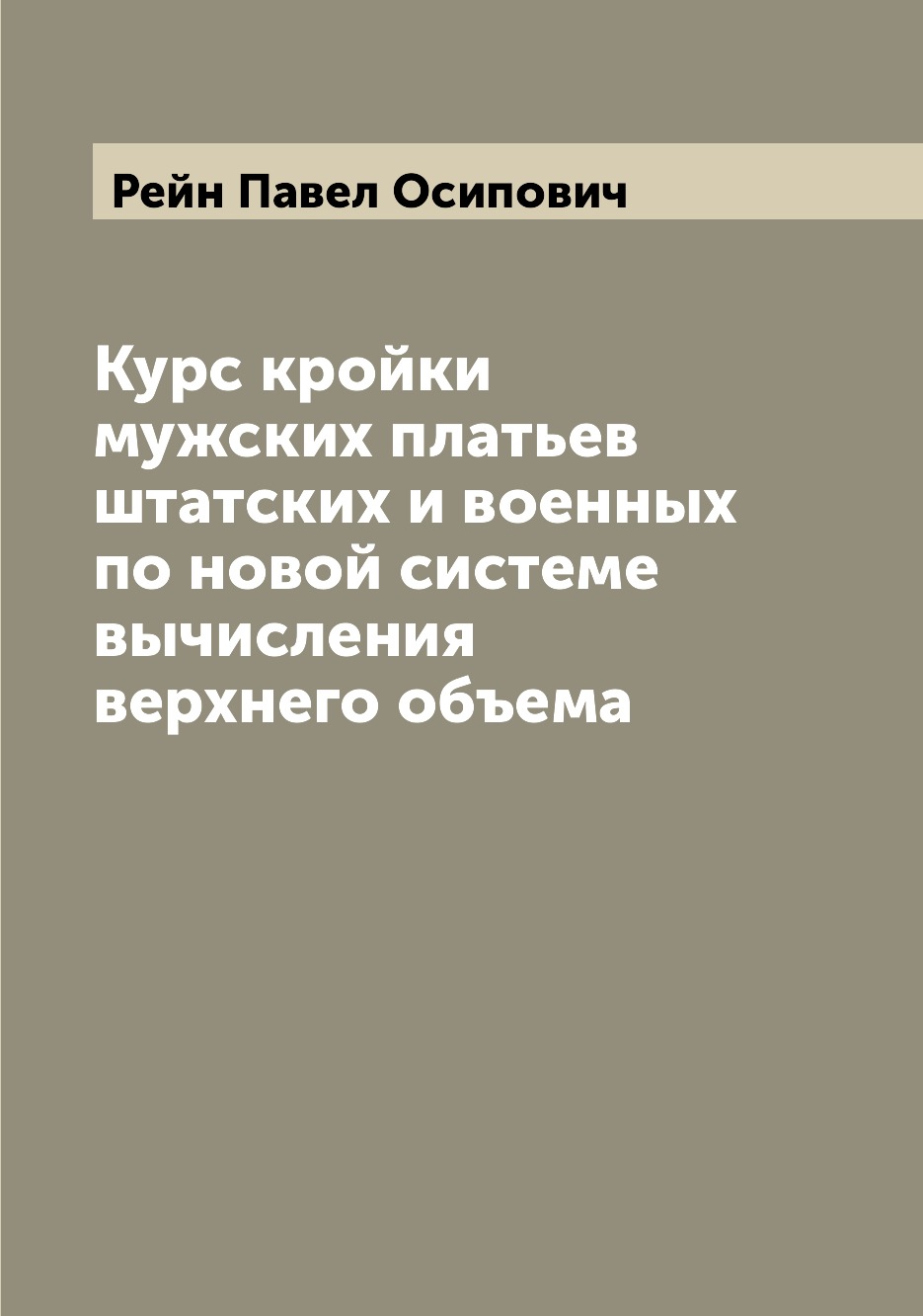 

Курс кройки мужских платьев штатских и военных по новой системе вычисления верхне...