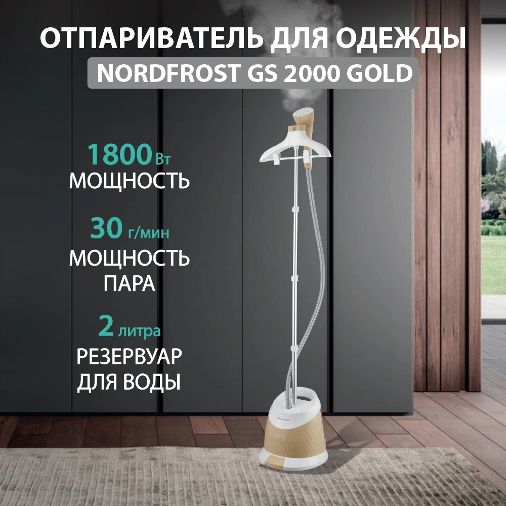 Вертикальный отпариватель NordFrost GS 2000 GOLD 2 л золотистый