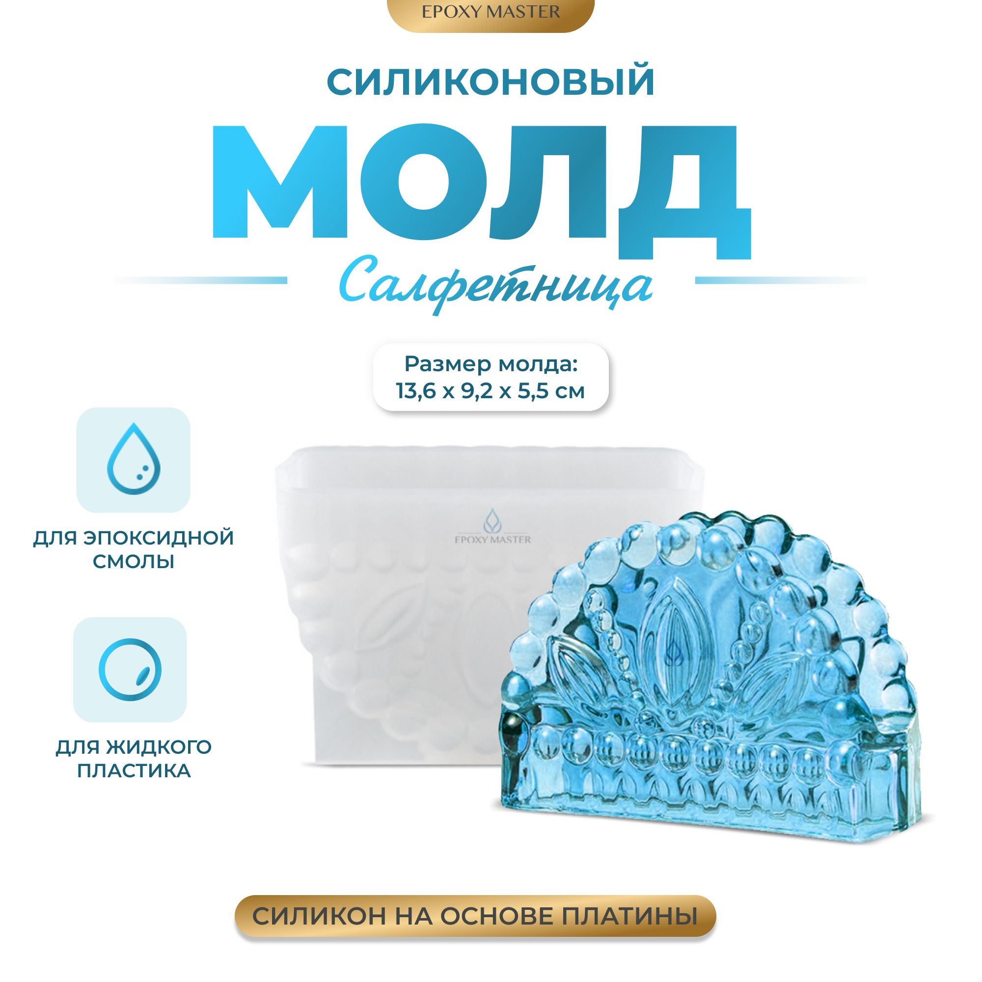 

Силиконовый молд EPOXYMASTER Салфетница, 14х9см, Силиконовый молд