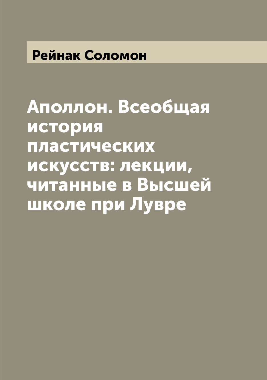 

Аполлон. Всеобщая история пластических искусств: лекции, читанные в Высшей школе ...