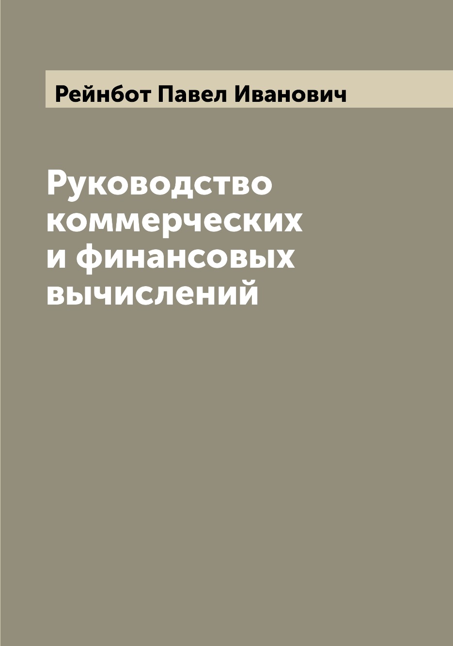 

Книга Руководство коммерческих и финансовых вычислений