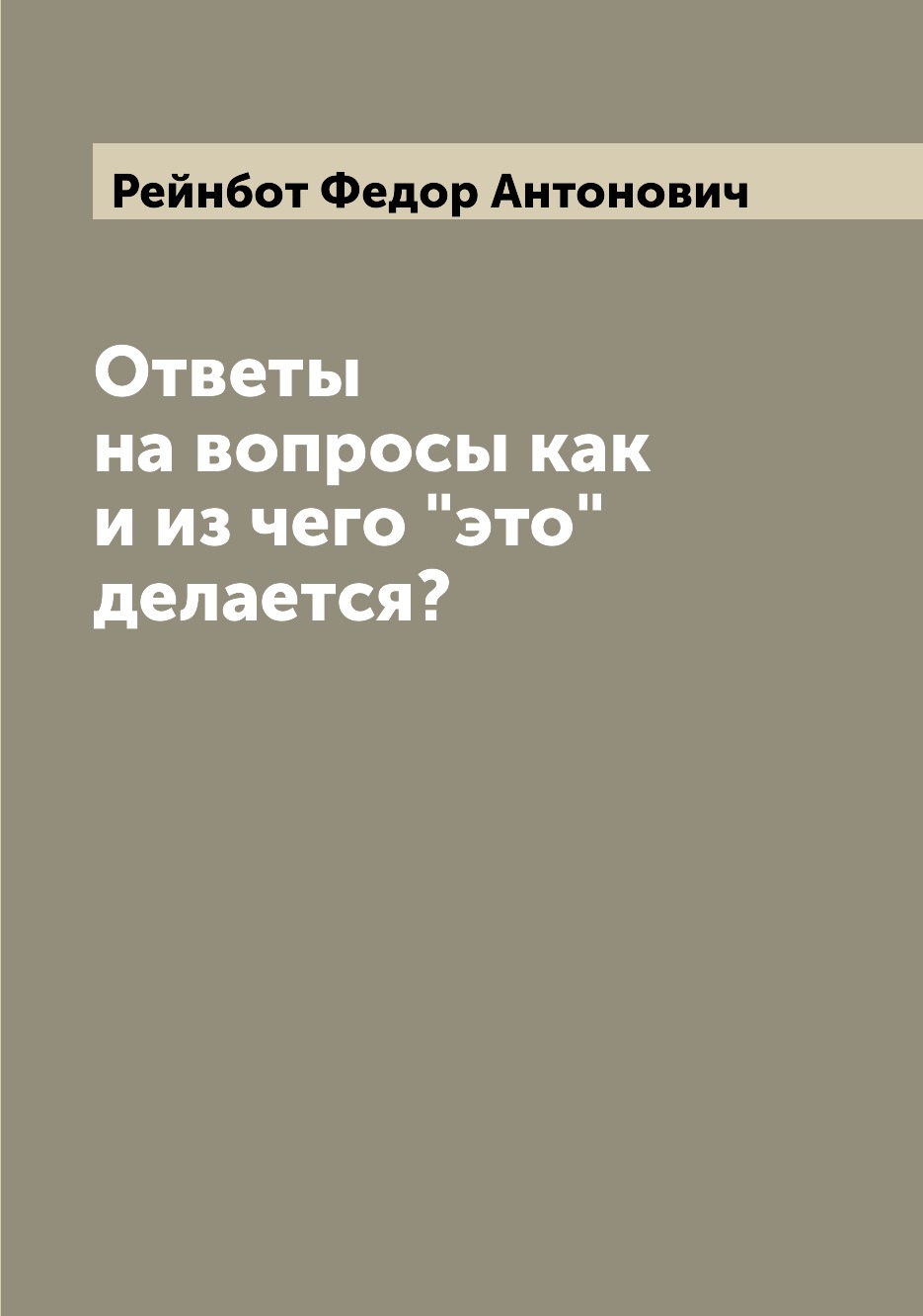 

Книга Ответы на вопросы как и из чего"это" делается