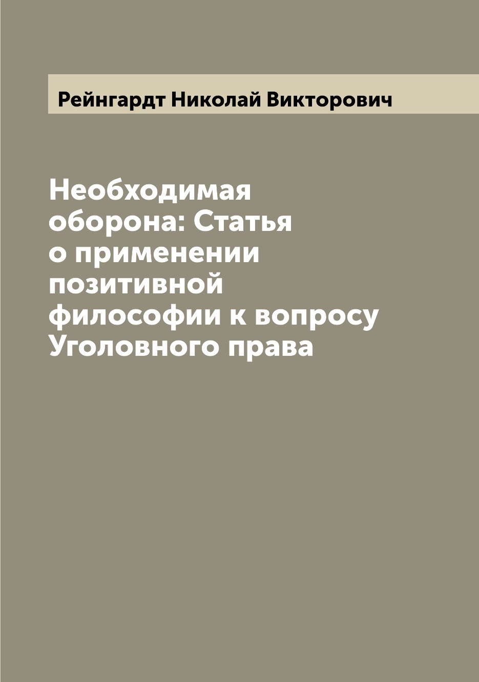 

Книга Необходимая оборона: Статья о применении позитивной философии к вопросу Уголовног...