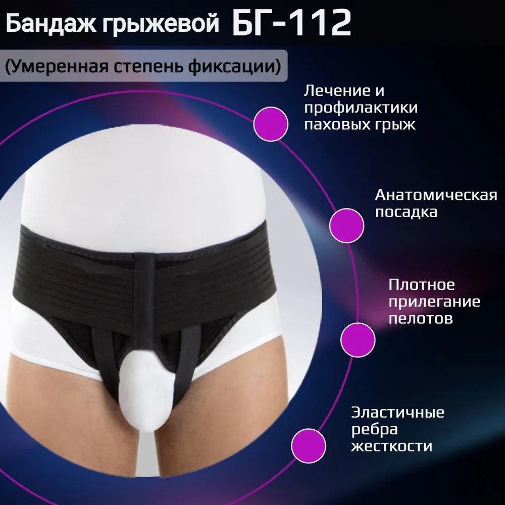 

Бандаж Orto БГ 112 грыжевой паховый с пелотами, размер XL, Черный, БГ-112