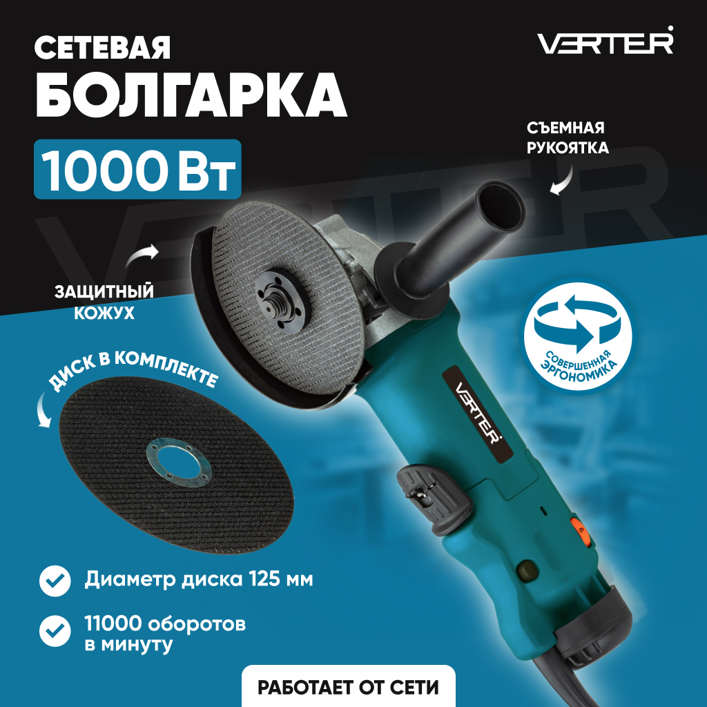 Болгарка электрическая Verter VER99185, угловая шлифовальная машина 1000 Вт