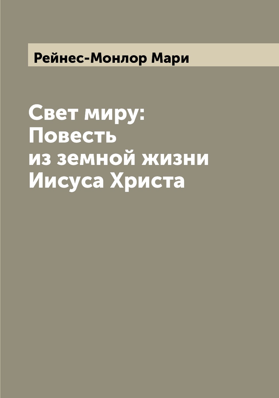 

Книга Свет миру: Повесть из земной жизни Иисуса Христа