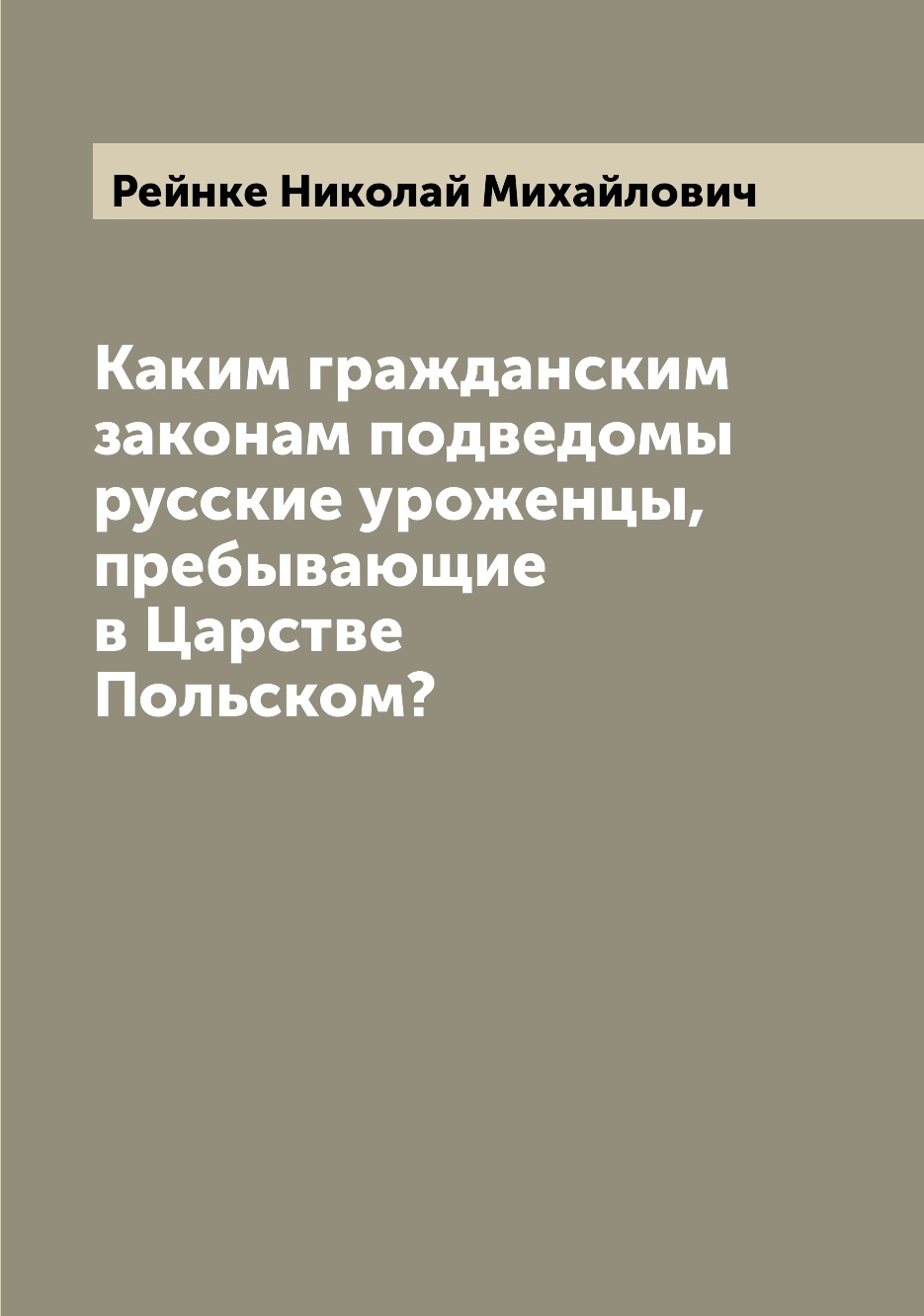 

Книга Каким гражданским законам подведомы русские уроженцы, пребывающие в Царстве Польс...