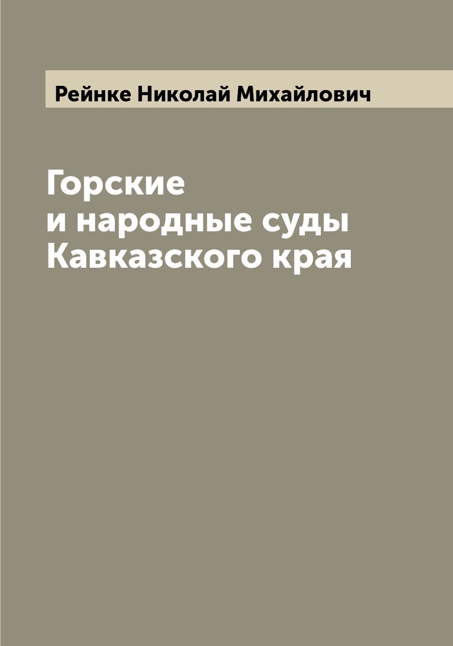 

Книга Горские и народные суды Кавказского края
