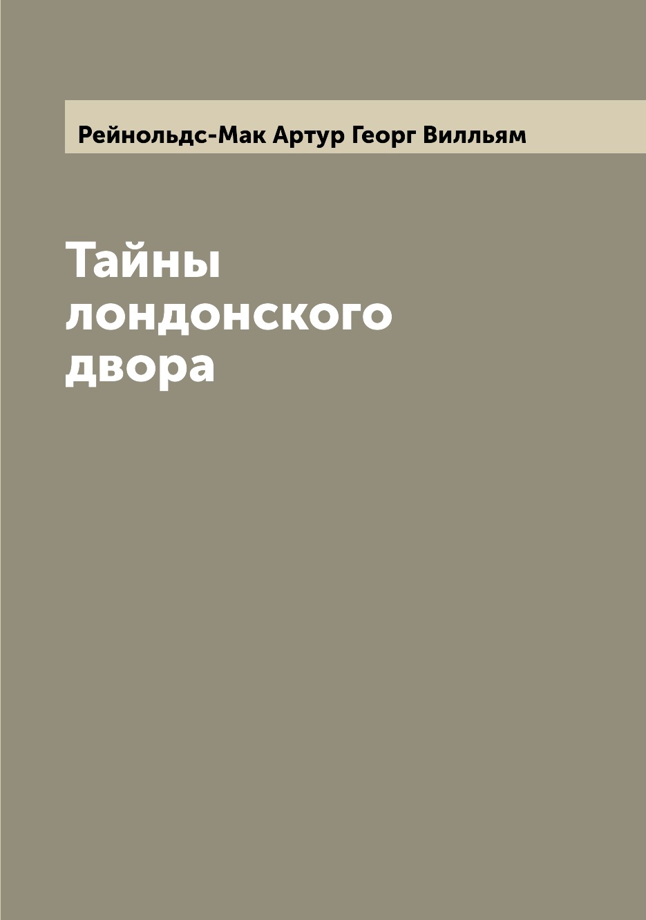 

Книга Тайны лондонского двора