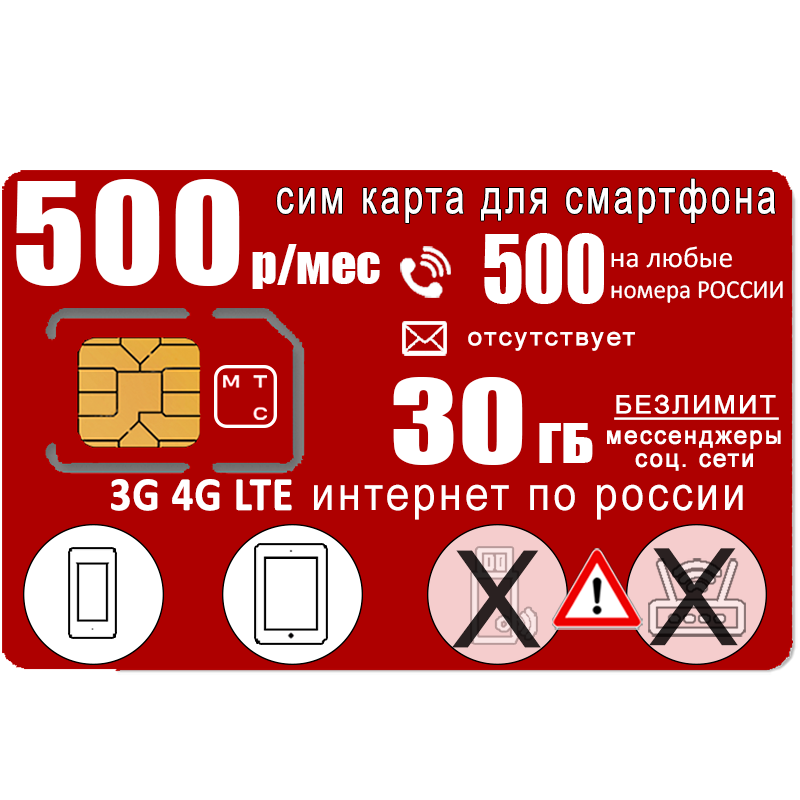 Сим карта для смартфона "Гостевой", 30ГБ/500мин, 500р/мес 600013357049