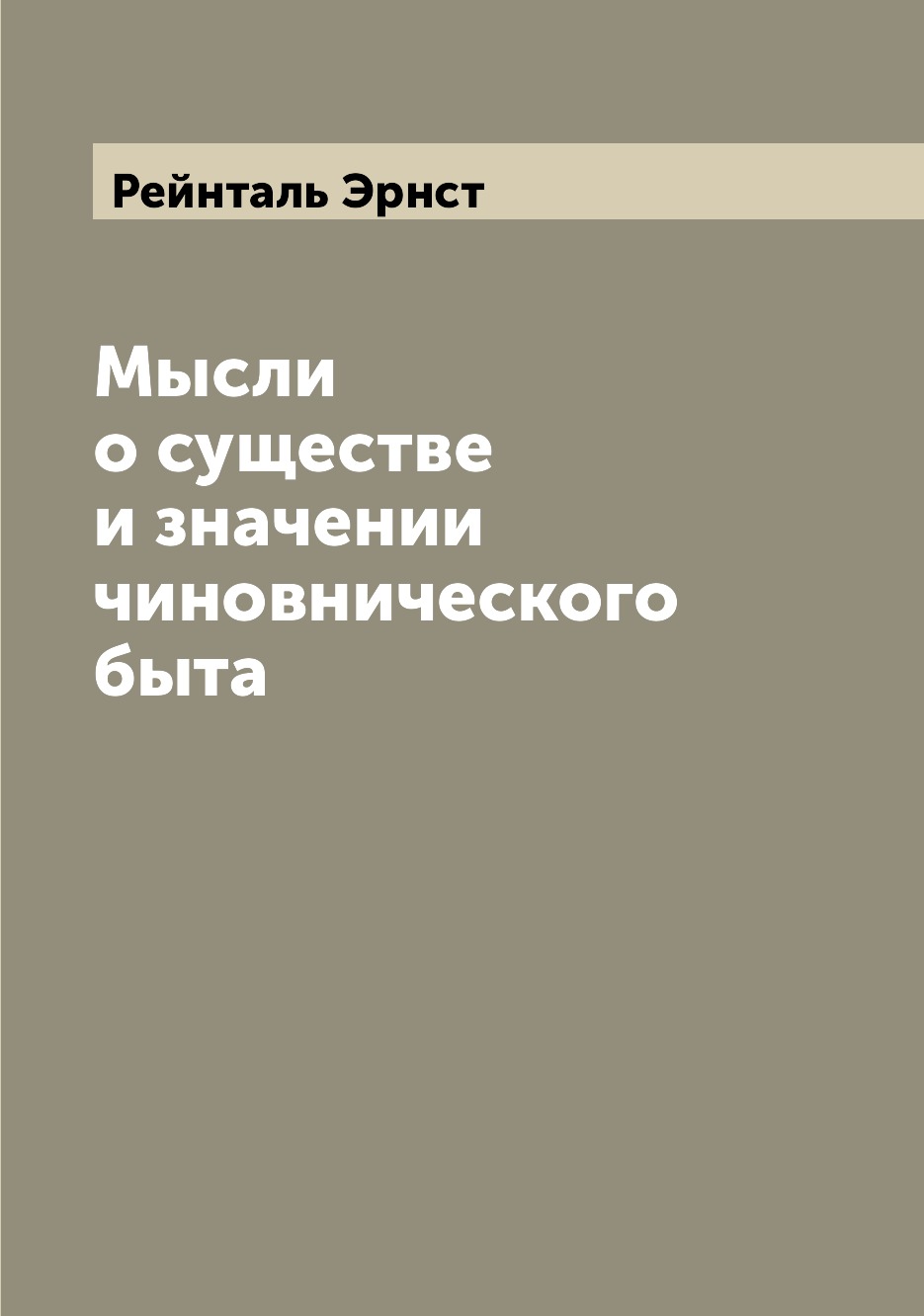 

Книга Мысли о существе и значении чиновнического быта