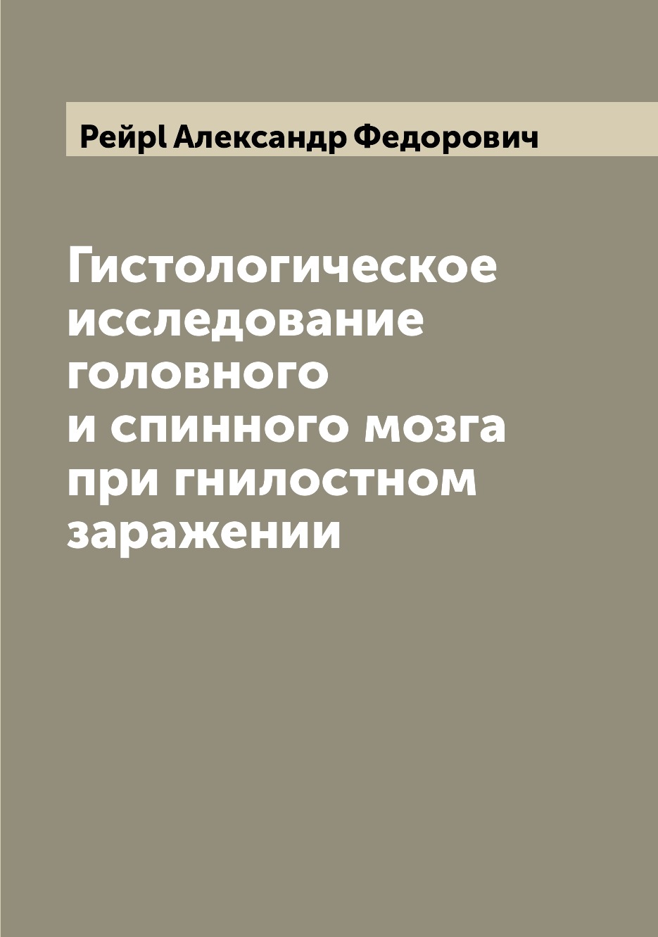 

Книга Гистологическое исследование головного и спинного мозга при гнилостном заражении