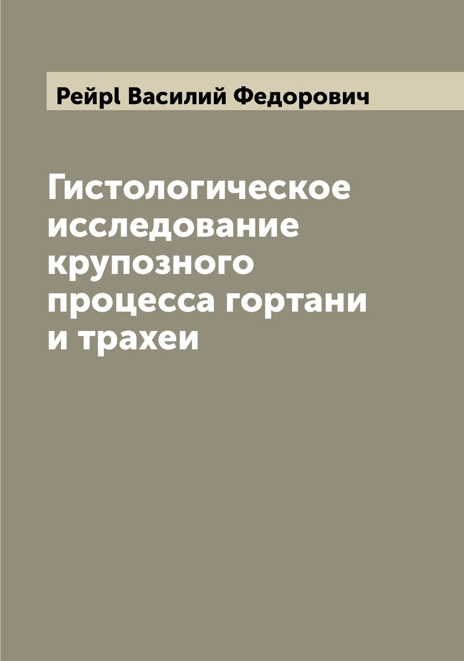 

Книга Гистологическое исследование крупозного процесса гортани и трахеи