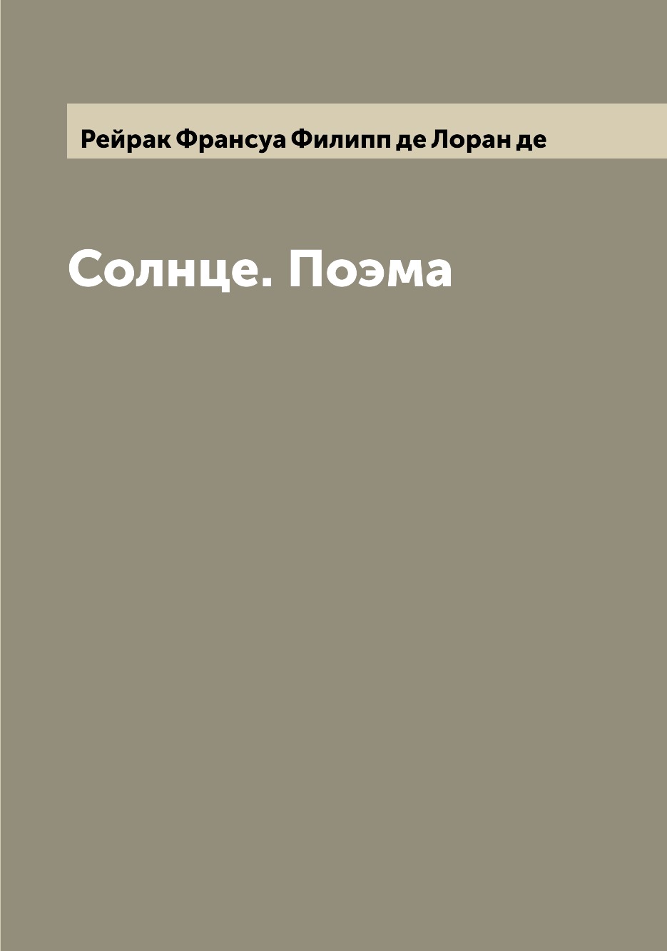 

Книга Солнце. Поэма