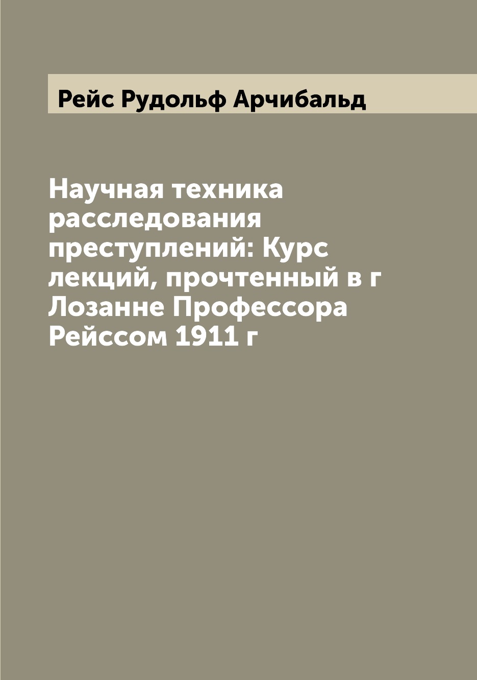 

Научная техника расследования преступлений: Курс лекций, прочтенный в г Лозанне П...