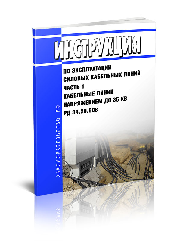 

Инструкция по эксплуатации силовых кабельных линий