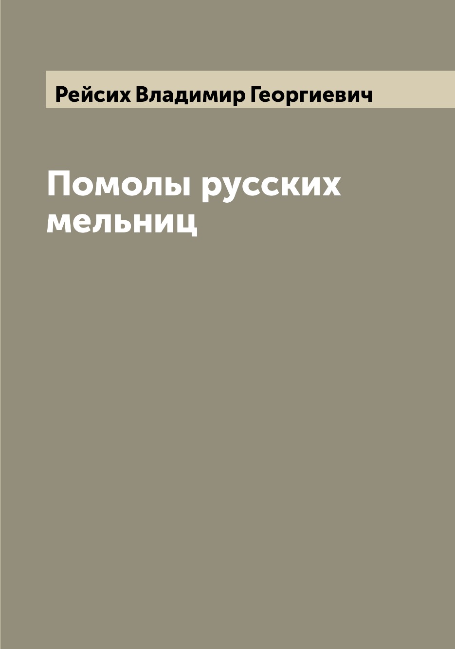 

Книга Помолы русских мельниц