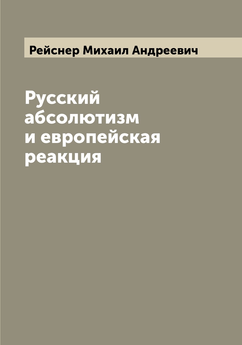 

Книга Русский абсолютизм и европейская реакция