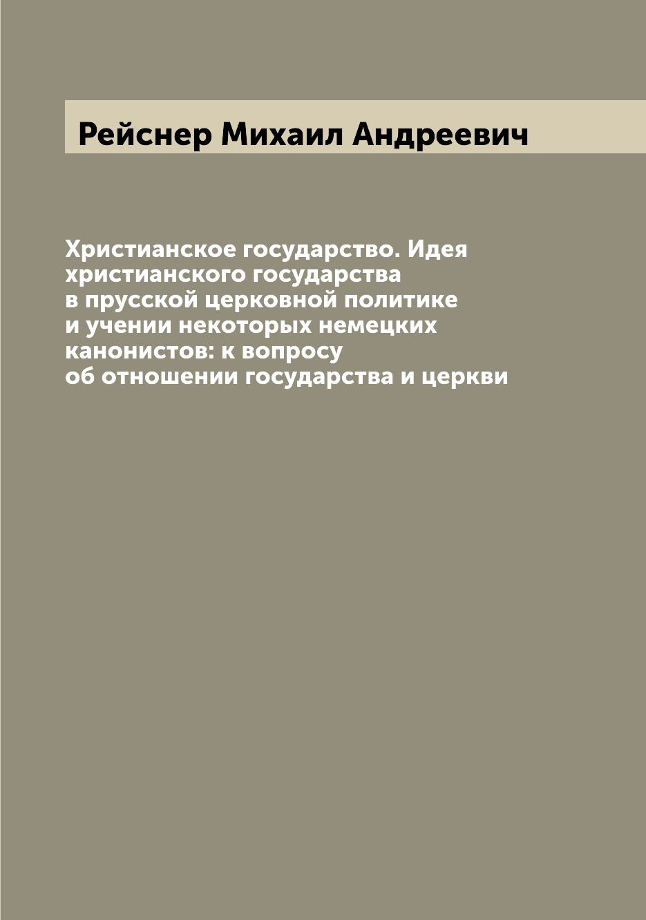 

Христианское государство. Идея христианского государства в прусской церковной пол...