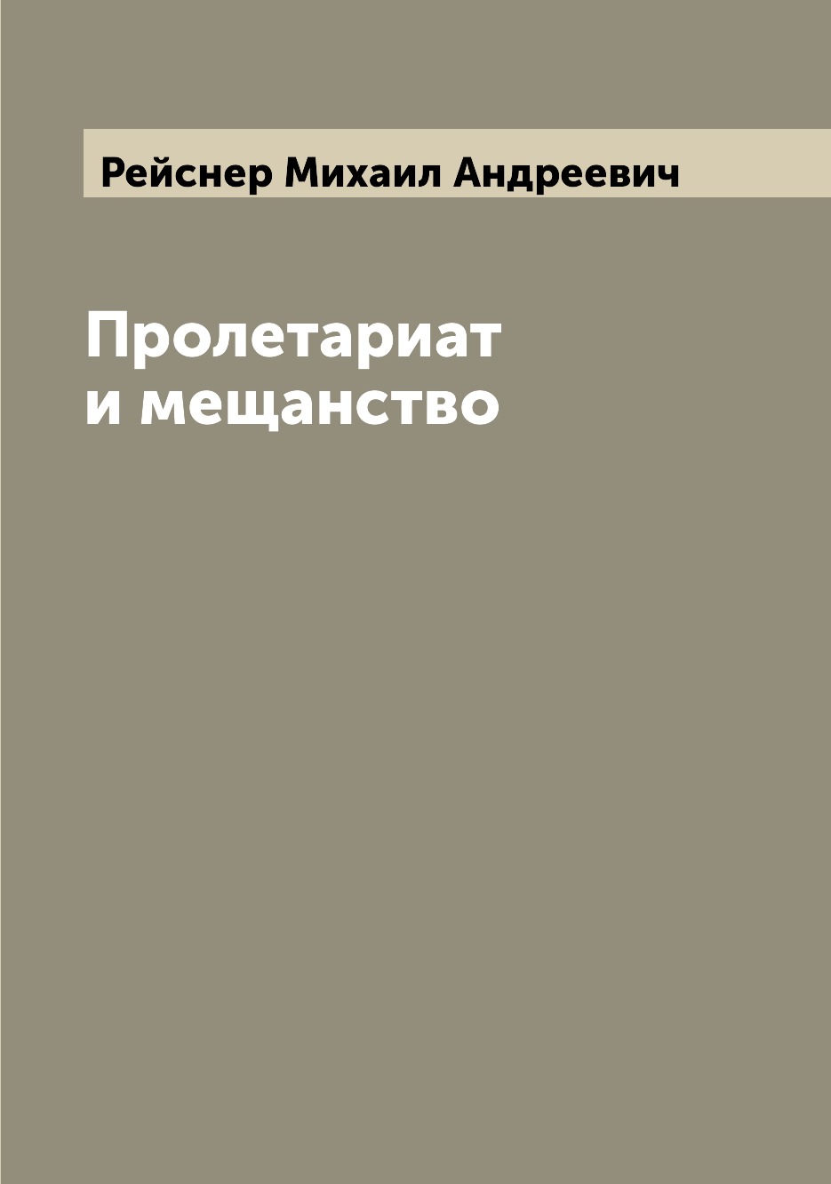 

Пролетариат и мещанство