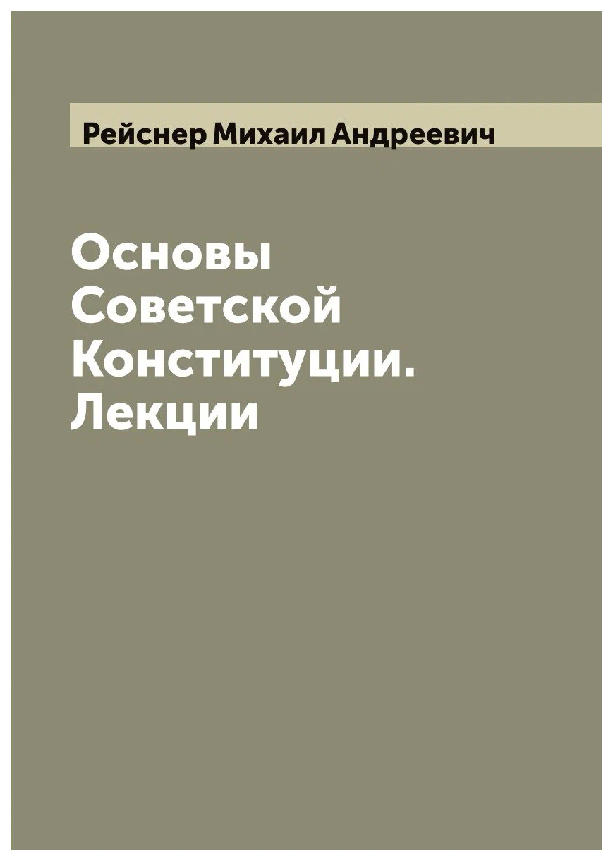 

Основы Советской Конституции. Лекции