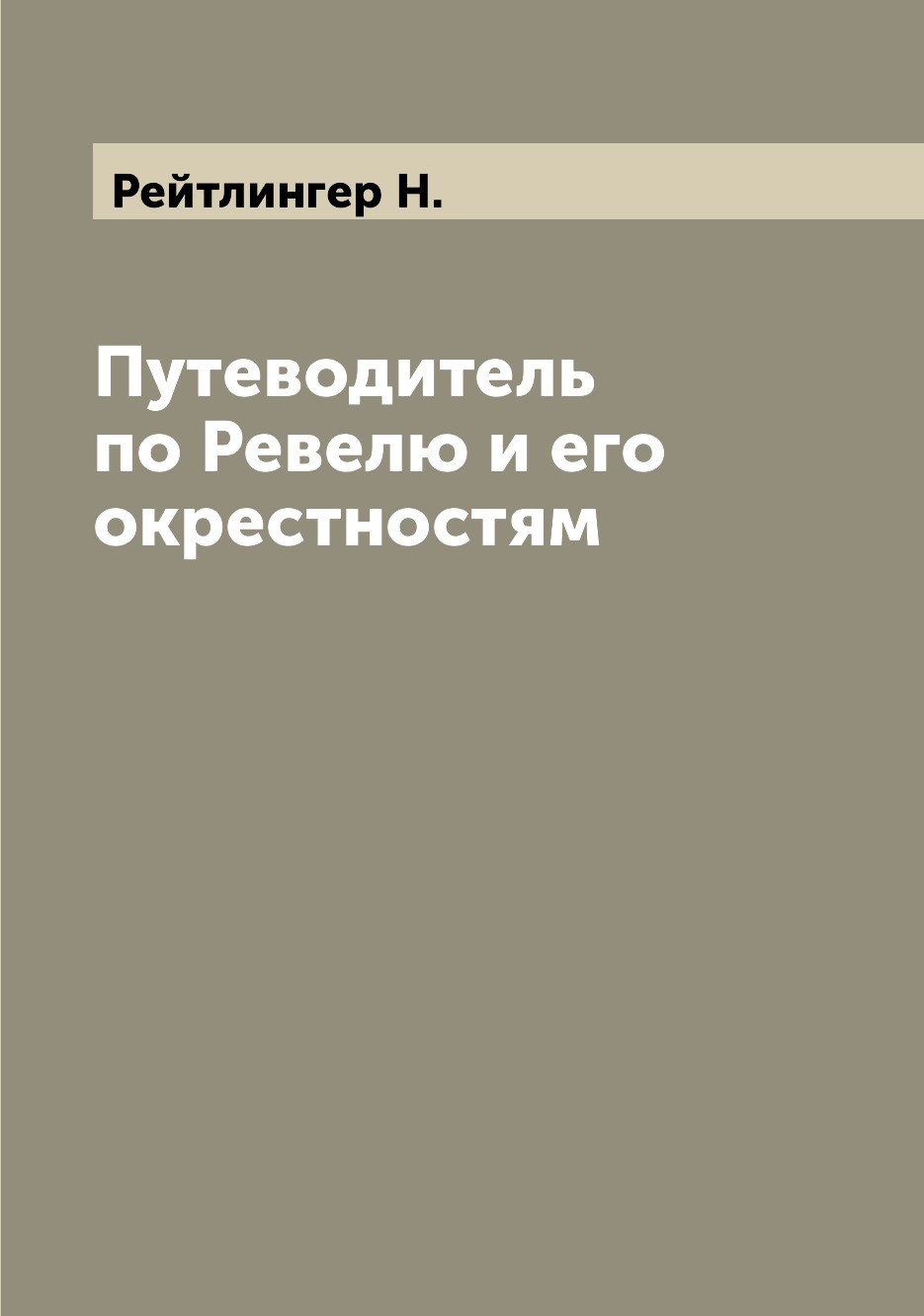 

Путеводитель по Ревелю и его окрестностям