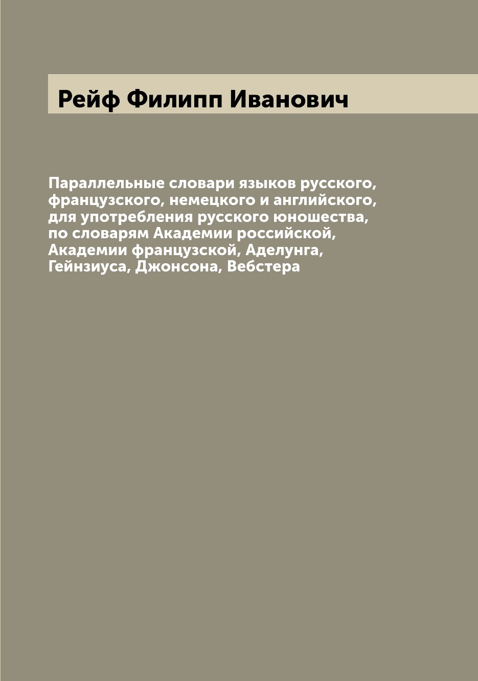 

Параллельные словари языков русского, французского, немецкого и английского, для ...