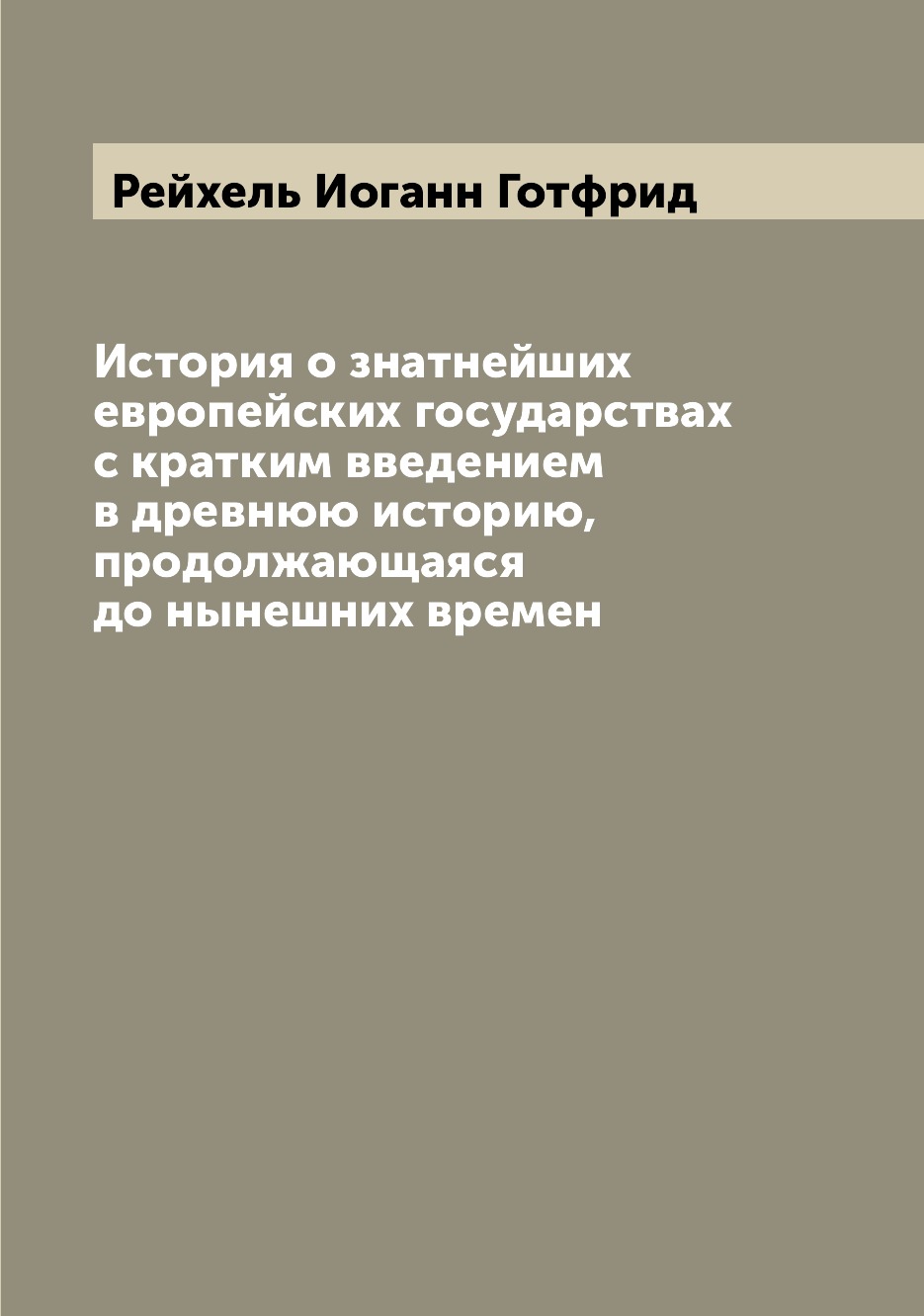 

Книга История о знатнейших европейских государствах с кратким введением в древнюю истор...